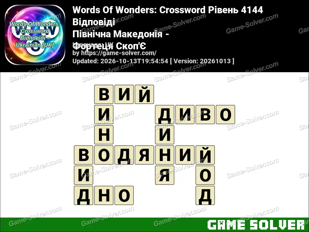 Words Of Wonders: Crossword Рівень 4144 Відповіді – Північна Македонія – Фортеця Скоп’Є